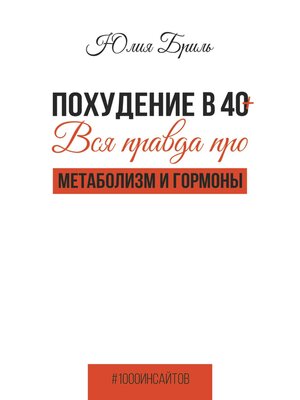 cover image of Похудение в 40+. Вся правда про метаболизм и гормоны